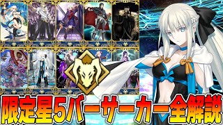 【FGO】福袋に向けて限定星5バーサーカー全解説！【結局一番狙い目なのか？】