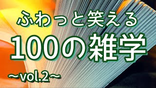 【作業用】ふわっと笑える解説付きの聞き流し雑学100選（vol.２）｜癒しの朗読ラジオ｜おもしろ雑学｜睡眠導入｜朗読雑学｜女性ボイス