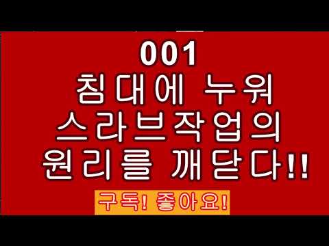 030. 침대에 누워 편하게 이해하는 슬라브작업(전기) 001