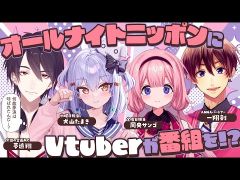 【#ANNA座談会】祝✨オールナイトニッポンにVtuberが番組を!?【犬山たまき/周央サンゴ/一翔剣/夢追翔】