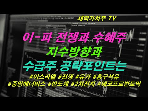 [주식 10.15) 이-파 전쟁과 수혜주,지수방향과 수급주 공략포인트는( #이스라엘 #전쟁 #유가 #흥구석유 #중앙에너비스 #반도체 #2차전지 #에코프로반토막) #세력가치주