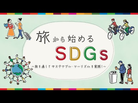 旅から始めるSDGs～旅を通してサステナブル・ツーリズムを実践！～