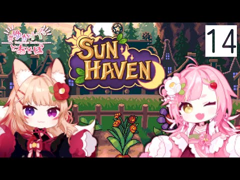 🥨SunHaven  お久しぶりの農業‼～旅行の振り返りもあるよ～ #ゆかすぐとあそぼ