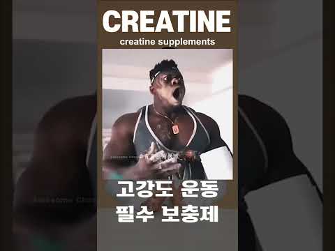 고강도 운동을 할 때 크레아틴을 섭취해야하는 이유는 뭘까? #Shorts