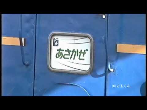 あさかぜ号　車内放送