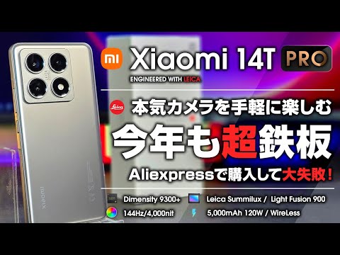 Xiaomi 14T Pro レビュー  今年も鉄板スマホ Leica搭載でカメラもバッチリ ほぼハイエンドながらコスパも最強！今年は日本が最安値！Aliexpressで購入して大失敗！その理由は？！