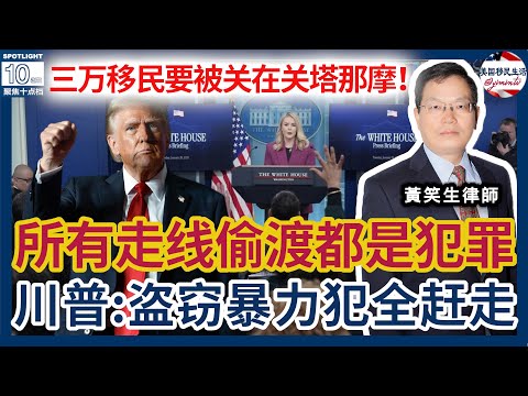 所有走线、偷渡都是刑事犯罪！3万非法移民要被关关塔那摩！旧金山仍做庇护城市！川普新移民法：所有盗窃暴力犯会被逮捕和驱逐！2025年H1B申请新规定！案例评析：偷渡入境六个月内不能保释！|美国移民生活