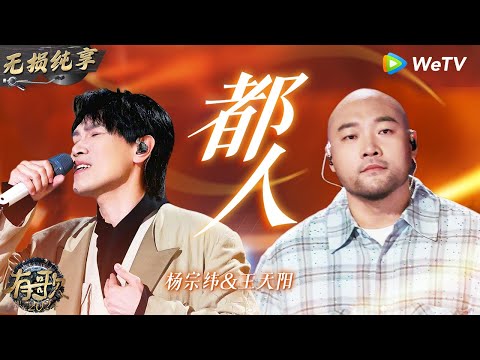 【无损纯享】一秒催泪 #杨宗纬 & #王天阳 《#都人 》走心演绎唱到人心坎里 | #有歌2024 EP9 #hitsong2024 | WeTV综艺音乐