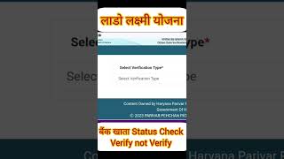 हरियाणा लाडो लक्ष्मी योजना ॥ Bank Account Verification स्टेटस कैसे चेक करें |खाता वेरीफाई है या नहीं