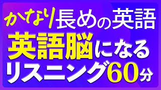 英語脳リスニング〜かなり長めの英語聞き流し 共通テスト対策【224】