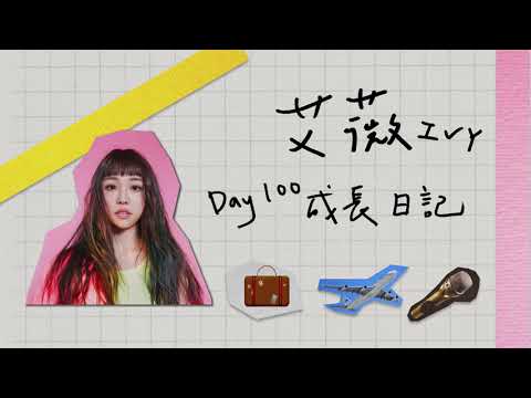 【艾薇Ivy Day100 成長日記】EP.2 再見了 Bobe (警告：內含巨量洋蔥)