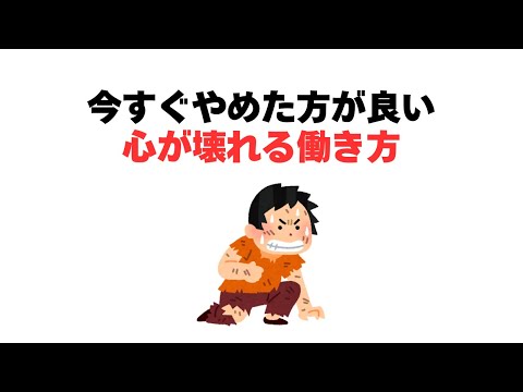 今すぐやめた方が良い心が壊れる働き方