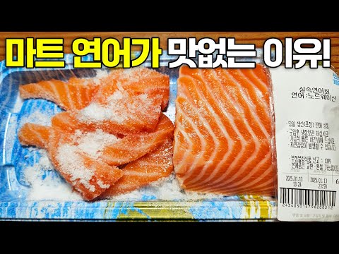 마트 연어 절대 그냥 드시면 안됩니다! 마트연어 10배 더 맛있게 먹는방법!