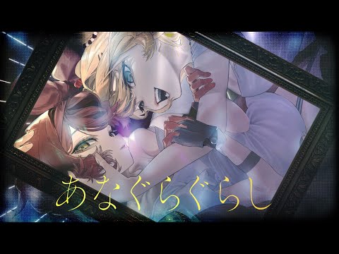 あなぐらぐらし：ロボ子さん×赤井はあと cover