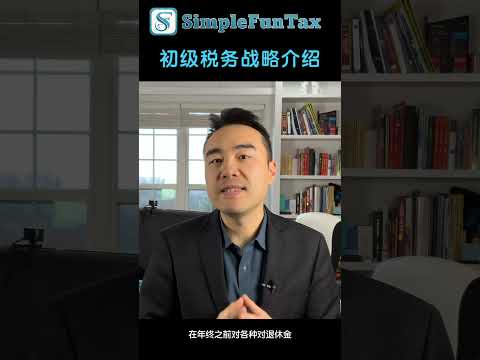 初级税务战略介绍 #realestate #finance #investing #money #investment #property