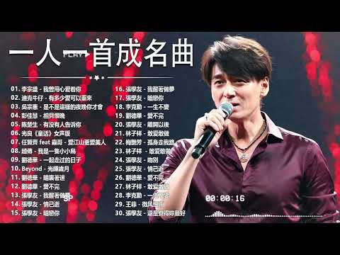 經典歌曲 🎧 【張宇, 蘇芮, 巫啟賢, 王傑, 邰正宵, 林憶蓮, 張信哲, 趙傳, 潘越雲, 潘美辰, 陳昇, 葉蒨文, 優客李林, 周華健, 劉德華, 陳淑樺, 黃品源, 張洪量a,黃鶯鶯】