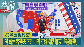 益起看世界-各界聚焦美選七大搖擺州 鐵鏽帶區域佔三州 當地選民重視就業 川普主打經濟牌 看到勝選機會 但大選歷史來看 民主黨仍是贏多輸少