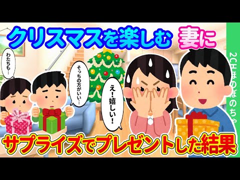 【2chほのぼの】何年もプレゼントを渡していない妻に、サプライズでクリスマスプレゼントを渡した結果…【ゆっくり】