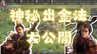 不藏私! 抽卡出金秘訣大公開!!【三國志戰略版】