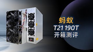 蚂蚁T21矿机开箱：强悍的190TH/s算力，可以挖掘多少枚比特币？