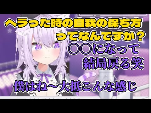 ヘラった時のおかゆん流自我の保ち方【猫又おかゆ/ホロライブ切り抜き】