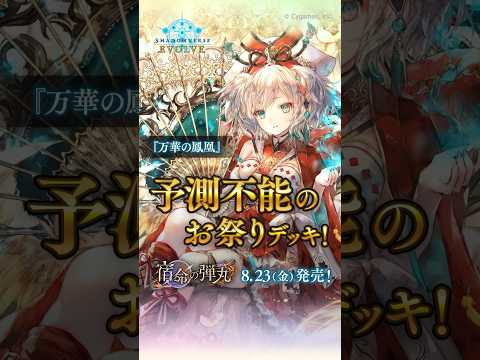 【エボルヴ】お祭りデッキ「万華の鳳凰ドラゴン」で対戦！ #シャドウバースエボルヴ #エボルヴ #Shorts