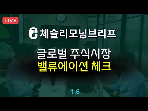 [체슬리모닝브리프] 글로벌주식시장 밸류에이션. ISM제조업지수 예상 상회 [25/01/06]