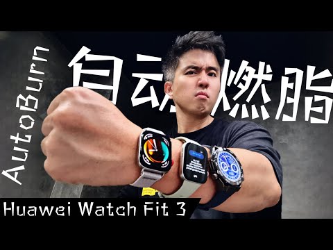 不让苹果好过！Huawei Watch Fit 3 内涵升华！