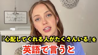 【英語リスニング】「心配してくれる人がたくさんいる」を英語で言うと？