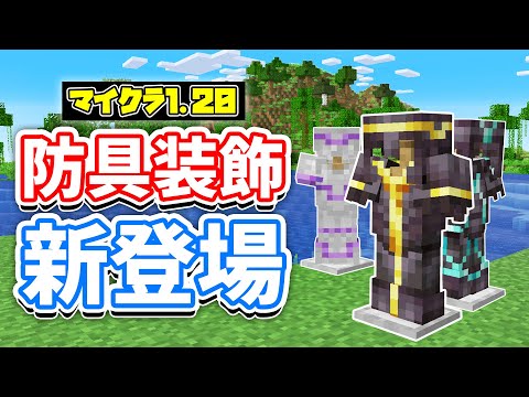 【マイクラ1.20】防具の装飾(Armor Trims)が新登場！ネザライト装備の難易度上昇＆12種類の鍛冶型の使い方・仕様など詳しく解説！【マインクラフト】SNAPSHOT 23W04A