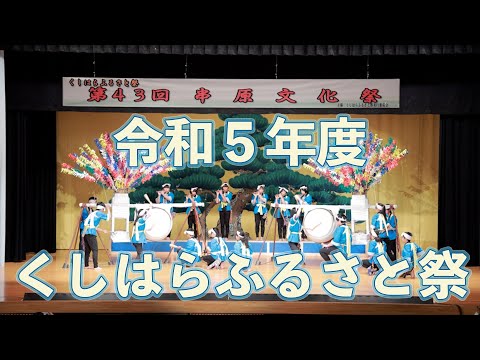 令和５年度くしはらふるさと祭