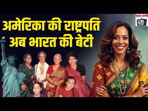 The Controversial life journey of Kamala Harris Biography In Hindi जीवनी | NaaradWani TV EP 20