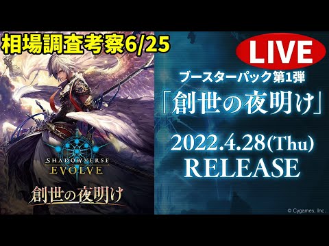 【エボルヴ】Q＆Aとかラプラス抽選とか。情報交換OK。創世の夜明け相場調査 6/25【シャドバ/シャドウバース/シャドウバースエボルヴ】