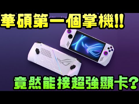 挑戰任天堂和Steam Deck?華碩掌機ROG Ally將問世?|ROG|華碩|掌機|STEAM|Windows|電腦遊戲|