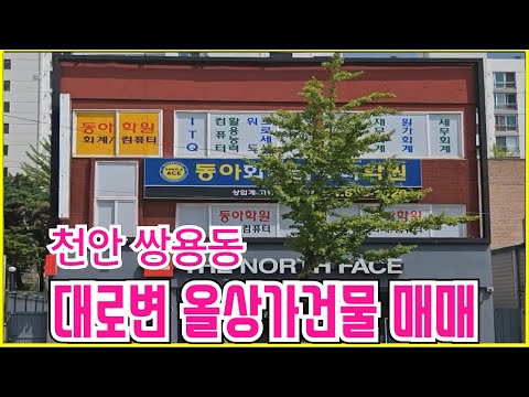 천안 쌍용동 대로변 3층상가건물매매