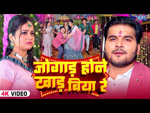 जोगाड़ होने खाड़ बिया रे | #Arvind Akela Kallu | Tani Tak Na Jogad Hone Khad Biya Re | #Bhojpuri Song