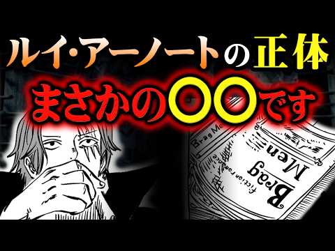 エルバフに長居してはいけない理由の答え。ルイ・アーノートはまだ生きているあのキャラです。※ネタバレ 注意【 ワンピース 考察 最新 1132話 】