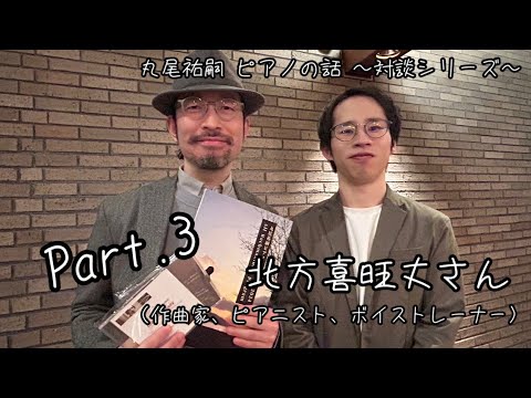 丸尾祐嗣ピアノの話 対談シリーズ / 北方喜旺丈さん（作曲家&ピアニスト&ボイストレーナー）Vol.３：努力と科学、日本人とロシアピアニズム、やろうとしない発音、色彩と倍音の科学