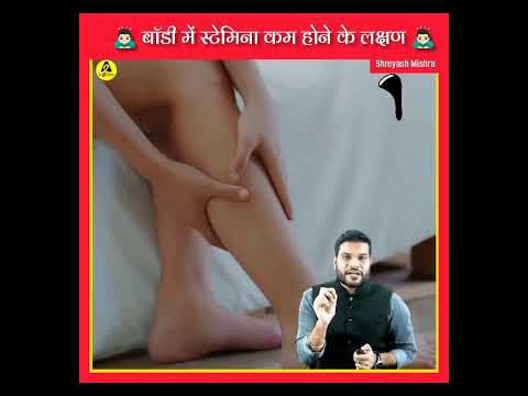 शरीर में स्टेमिना कम होने के लक्षण।Symptoms of low stamina in the body। #shorts #ytshorts