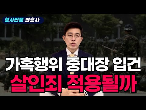 가혹행위 중대장 입건 살인죄 적용될 수 있을까?