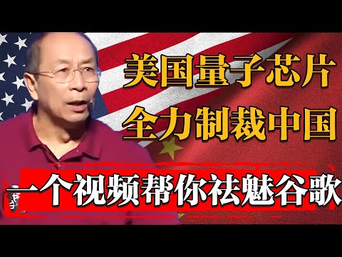 美國量子芯片谷歌willow震撼問世！真有吹的這麽玄乎？一個視頻幫你祛魅！#纪实 #时间 #經濟 #窦文涛 #历史 #圆桌派  #文化 #聊天 #川普 #中美关系 #推薦 #熱門