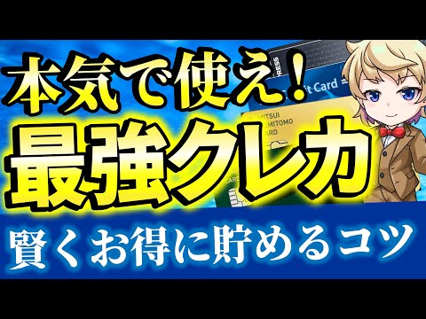 【ガチ必見】おすすめ最強クレジットカード５選！高還元率で効率よくポイ活！