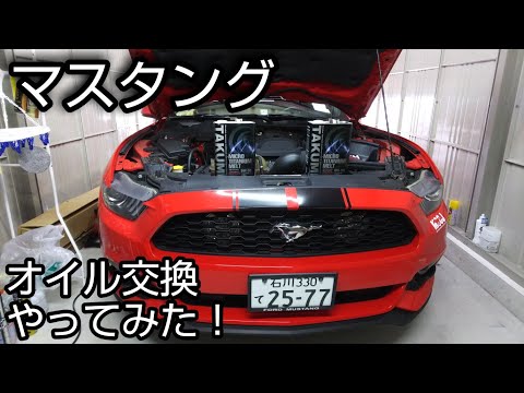 マスタング 2015y エコブーストのオイル交換に挑戦！ford mustang 2015