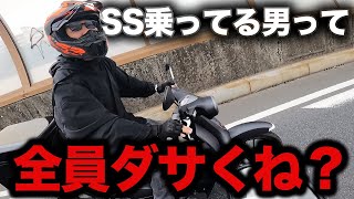 SS系に乗ってる男って全員ダサくね？