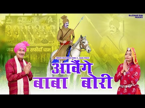 आवैंगे बाबा बोरी | Aawenge Baba Bori | Rajeshwar Rana | Latest Kesarmal Bori Bhajan