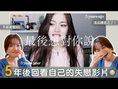 「5年了，我活成了這樣子。」回顧五年前爆紅影片😳原來我以前這麼喜歡他！？