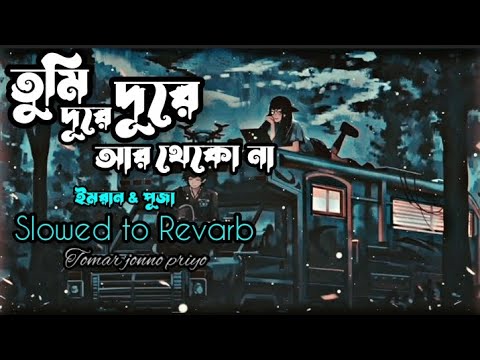 Tumi Dure Dure R Thekona (Slowed+Revarb) | (দূরে দূরে) | Imran | Puja | Bangla gaan | New Lofi song