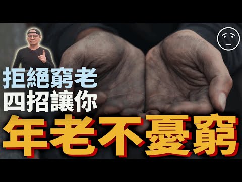 【窮老族】告別窮老族危機，年老不憂窮：如何提前布局| 啃老 下流老人 日本 韓國|美股ETF|指數化投資|投資美股ETF|資產配置|投資理財|被動收入|先鋒領航|先鋒基金|指數型基金