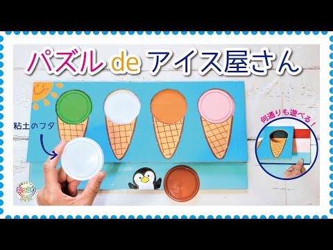 No.110「パズルdeアイス屋さん」【保育士の手作りおもちゃ】