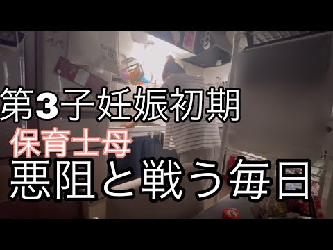 【第三子妊娠初期】アラフォー保育士 つわりと戦う1日ルーティン